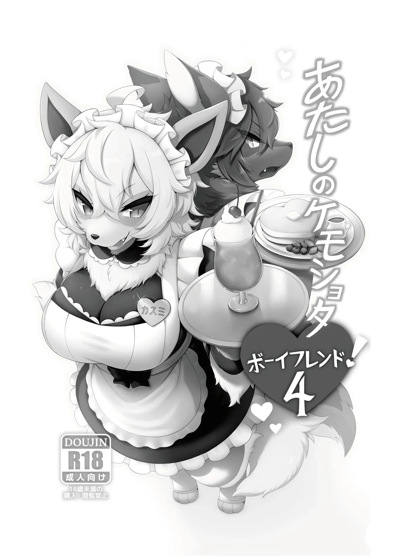 あたしのケモショタボーイフレンド!4 page 2 full