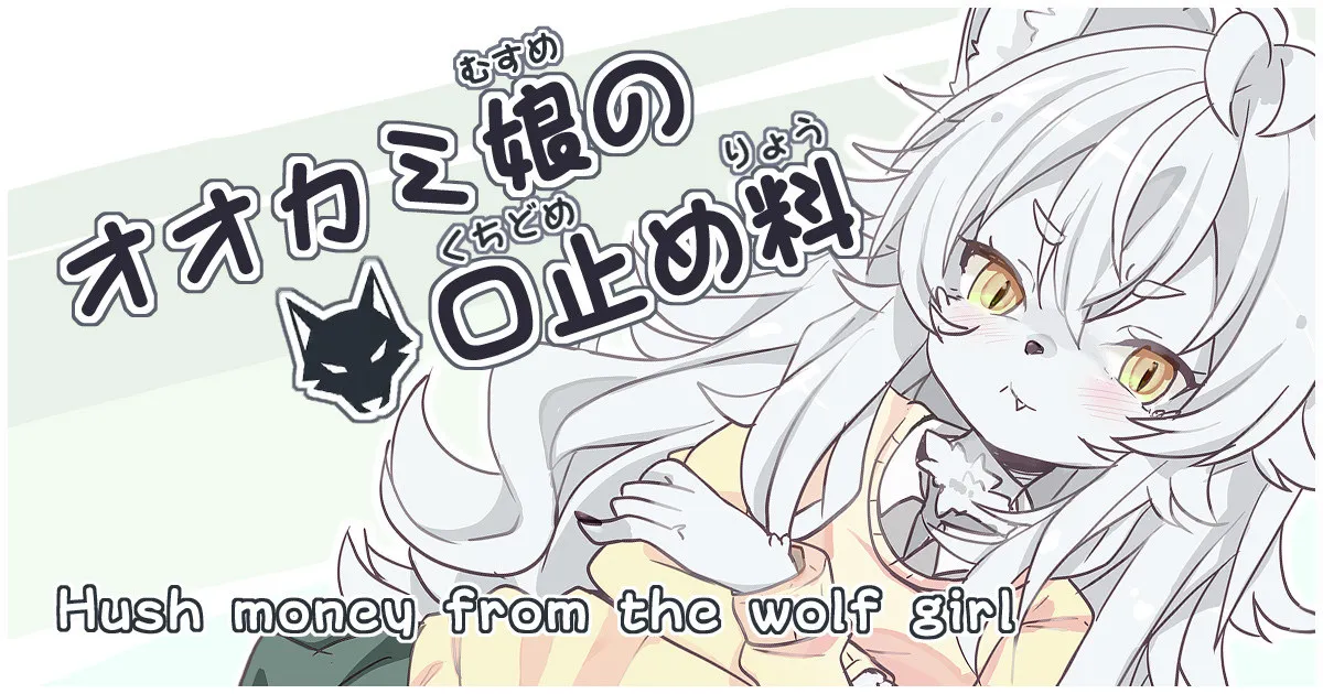 Okami Musume No Kuchidome-Ryou | Hush Money from the Wolf Girl page 1 full