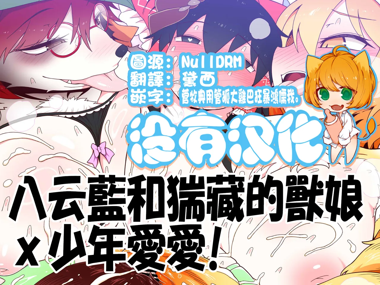 八云藍和猯藏的獸娘ｘ少年愛愛 page 1 full