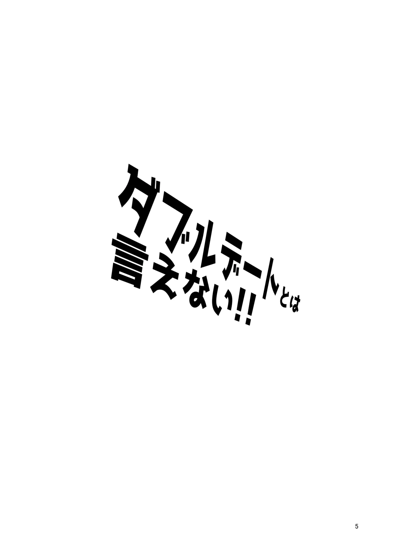 ダブルデートとは言えない!! page 3 full