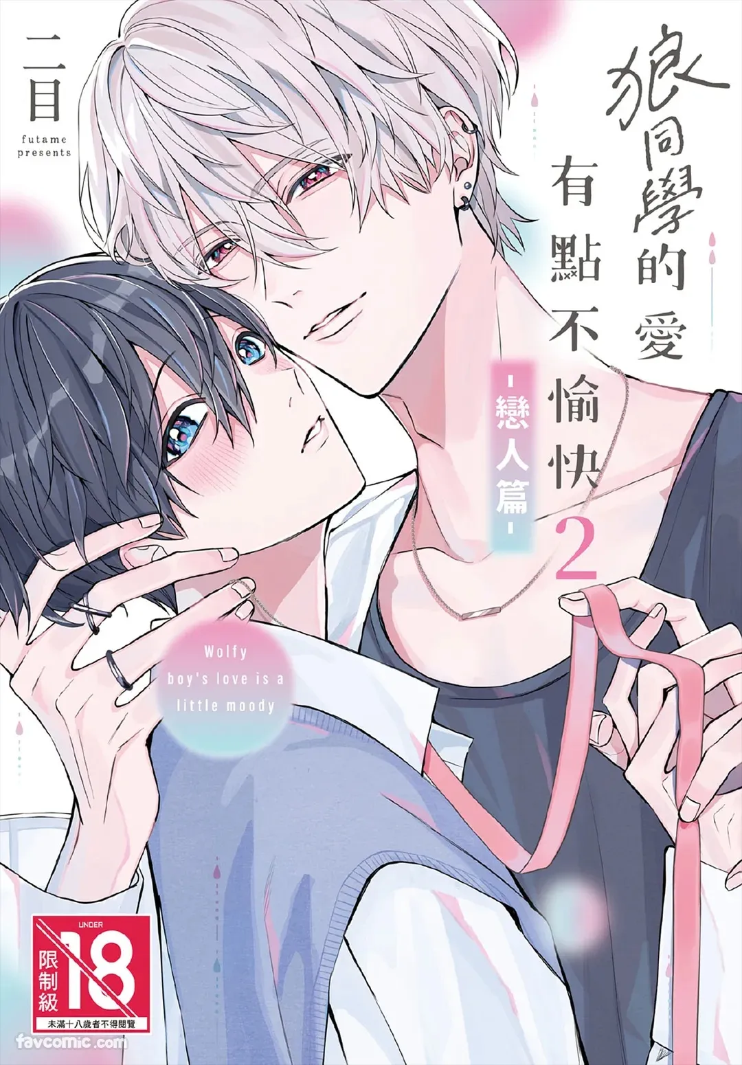 Ookami-kun no Ai wa Chotto Fukigen 2 -Koibitohen-︱狼同学的爱有点不愉快 2 - 恋人篇 - page 1 full