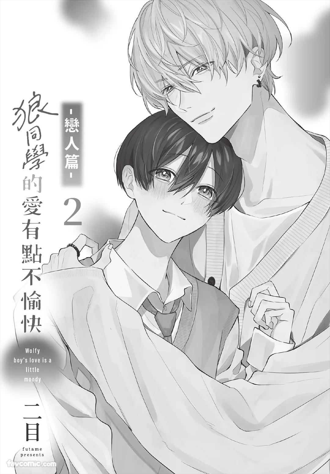 Ookami-kun no Ai wa Chotto Fukigen 2 -Koibitohen-︱狼同学的爱有点不愉快 2 - 恋人篇 - page 2 full