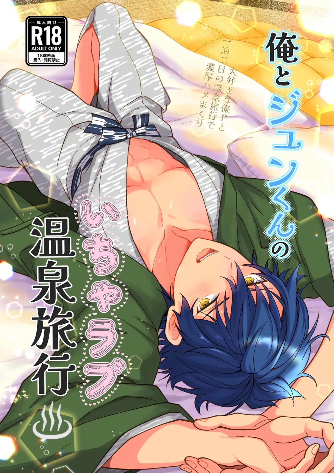 ore to Jun-kun no icharabu onsen ryokō page 1 full