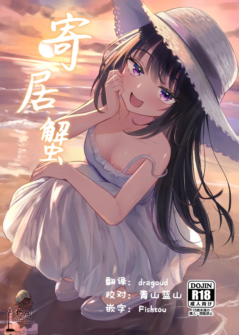 Yadokari | 寄居蟹 page 1 full