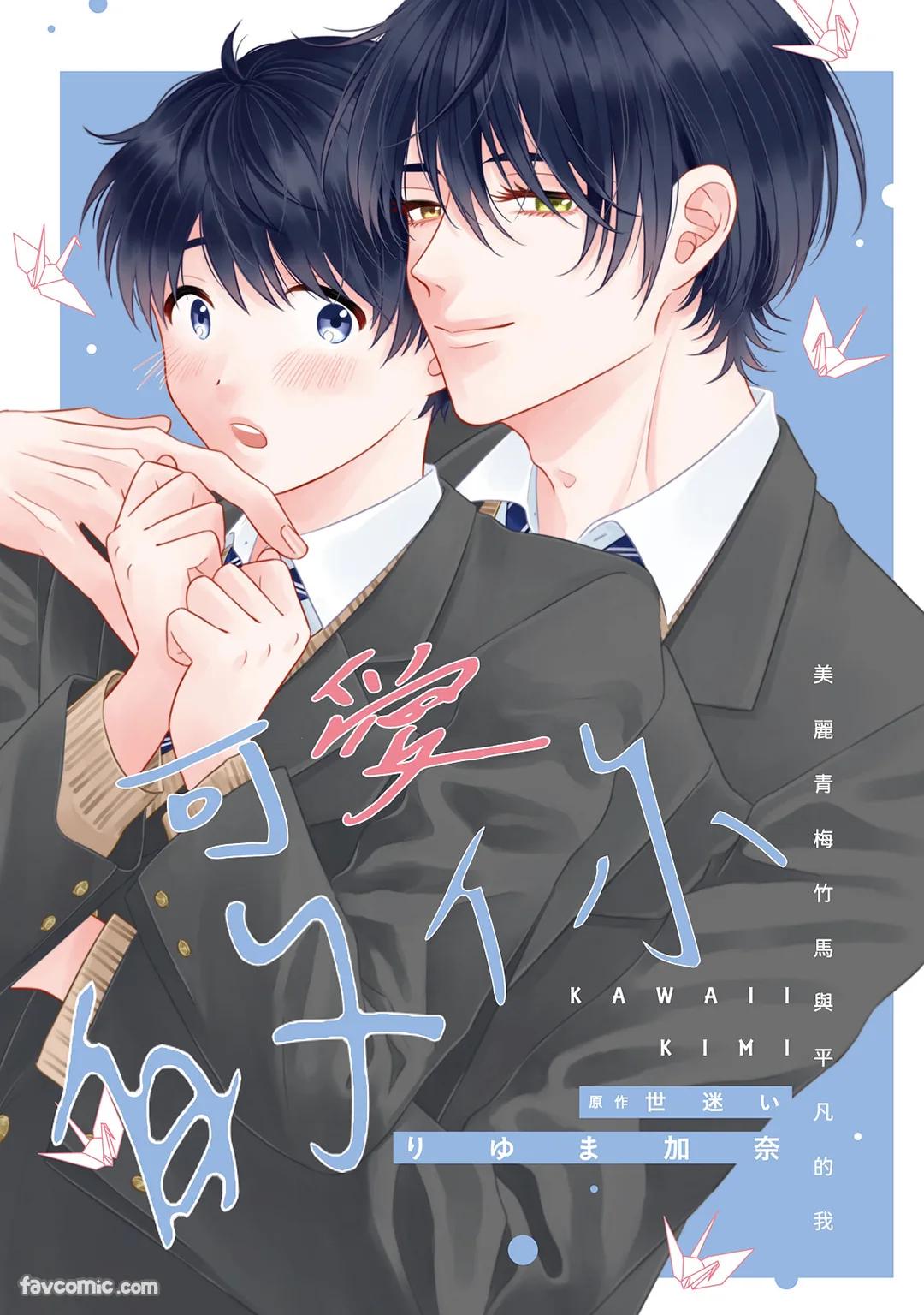 Kawaii Kimi～Bijin na Osananajimi to Heibon na Boku～︱可爱的你～美丽青梅竹马与平凡的我～ page 1 full