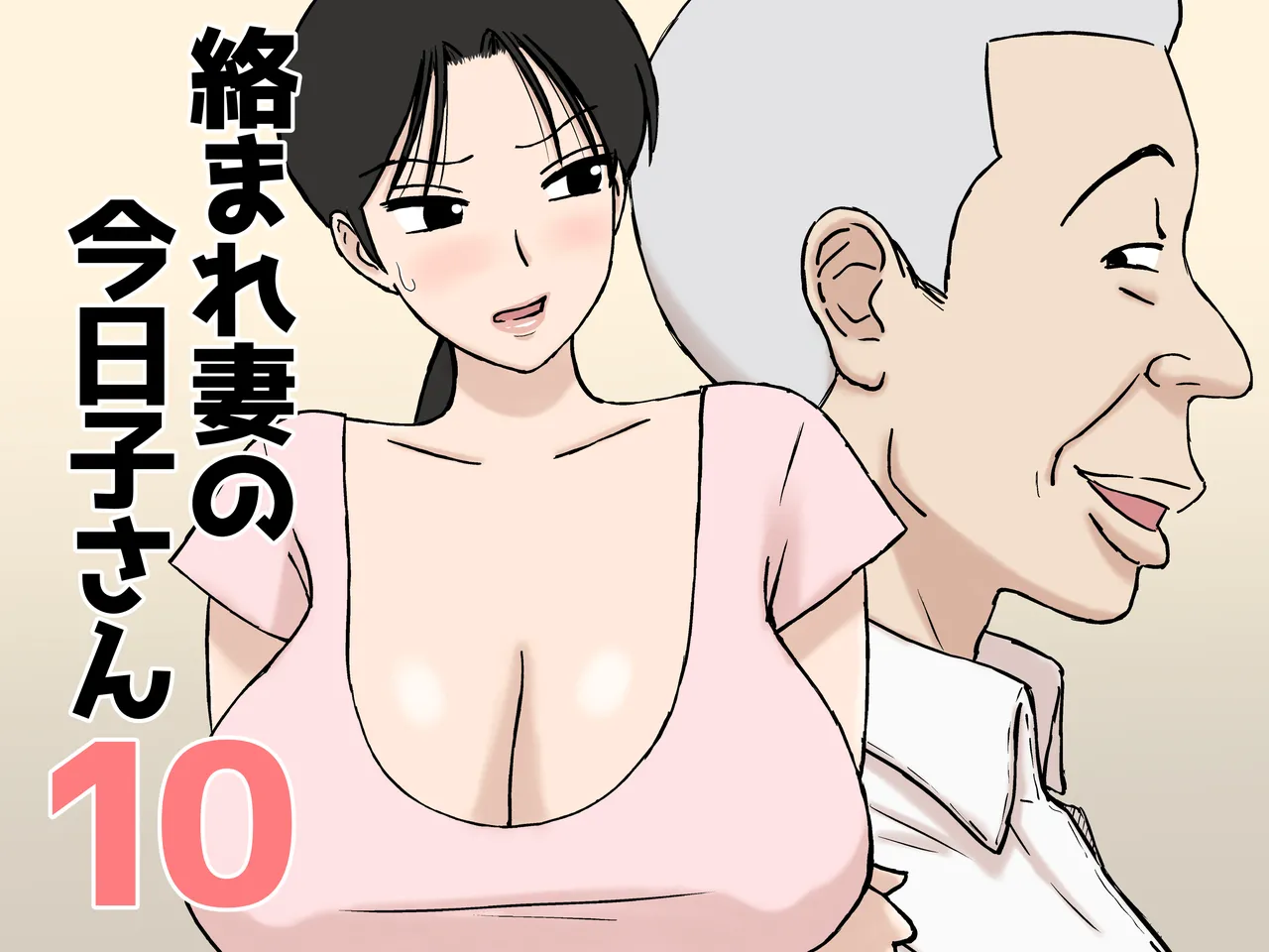 Karamare Tsuma no Kyouko-san 10 | 被糾纏的人妻今日子小姐10 page 2 full
