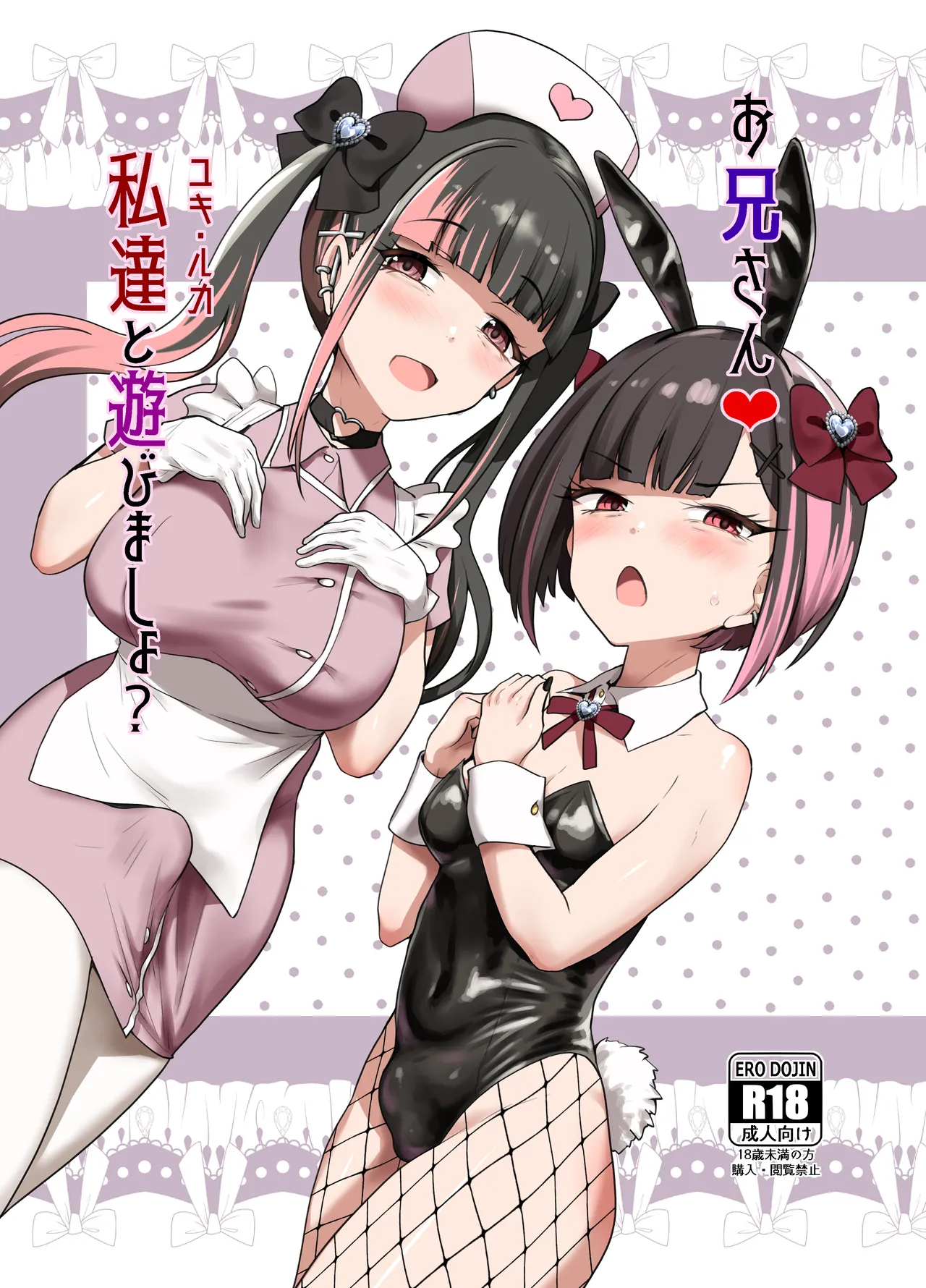 Onīsan ♡ Watashitachi  to Asobimasho? | Oniisan ♡ Do You Want to Play With Us? page 1 full