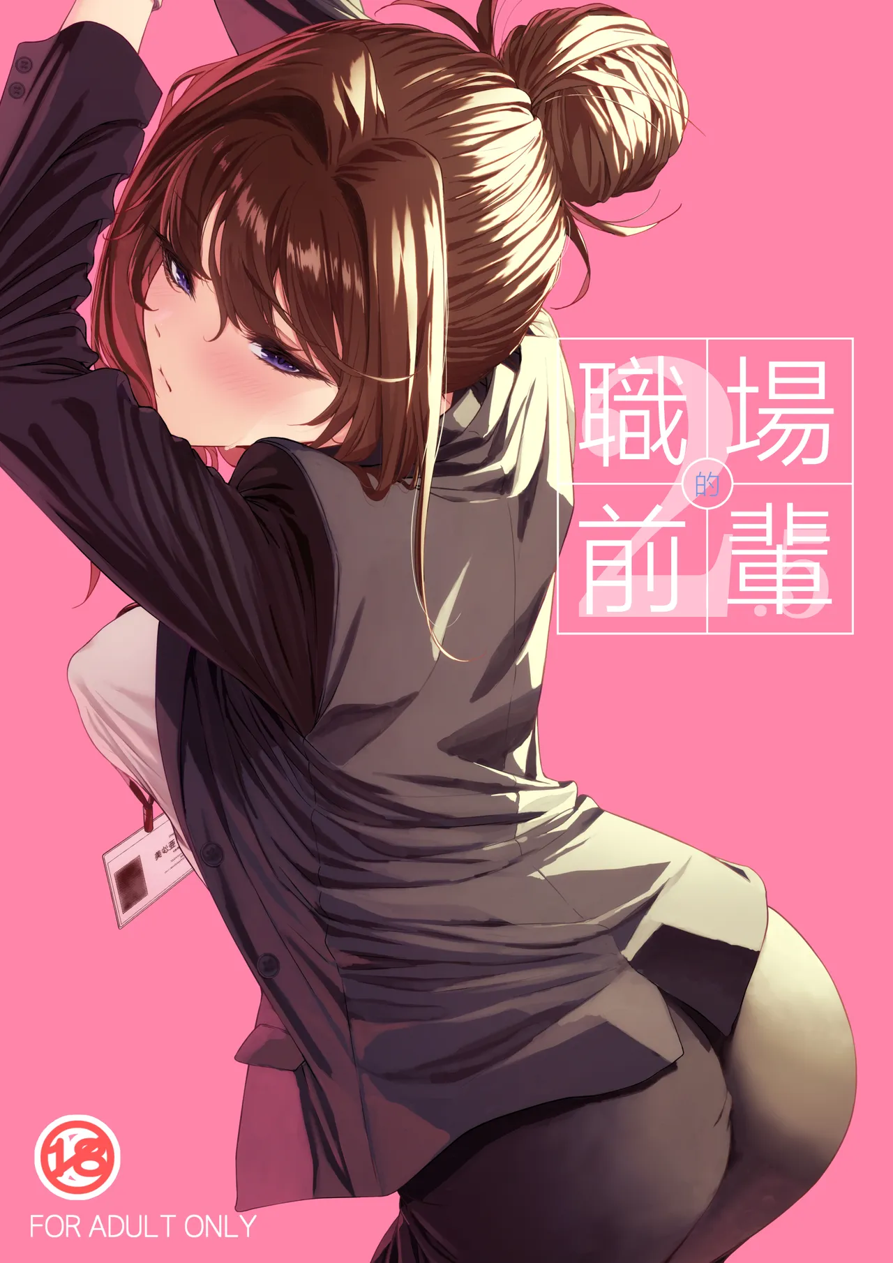 Shokuba no Senpai 2.5 | 職場前輩2.5 page 1 full