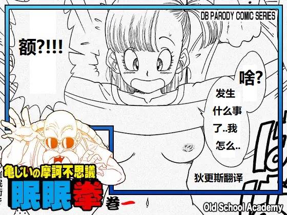 Grandpa Kame's Mysterious Hypnosis Adventure - Volume 1  龟仙人摩诃不思议的睡眠拳 卷一 page 1 full
