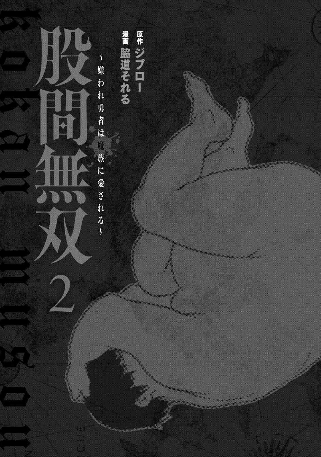 股間無双 ～嫌われ勇者は魔族に愛される～ 第02巻 page 3 full