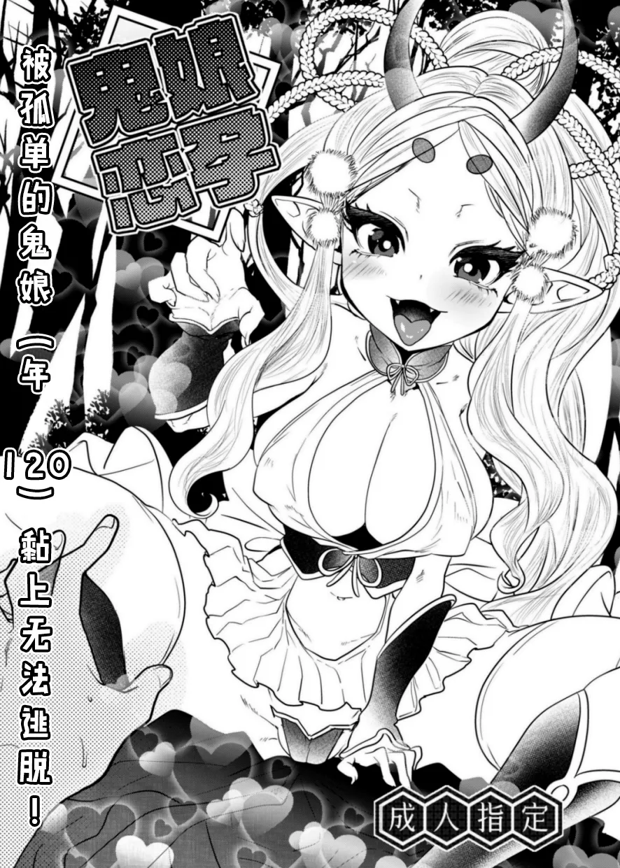 Onimusume Koihara ~Hitoribocchi no Onimusume  ni Natsukarete Nigerarenai!~ | 鬼娘恋孕～被孤单的鬼娘黏上無法逃脫!～ page 1 full