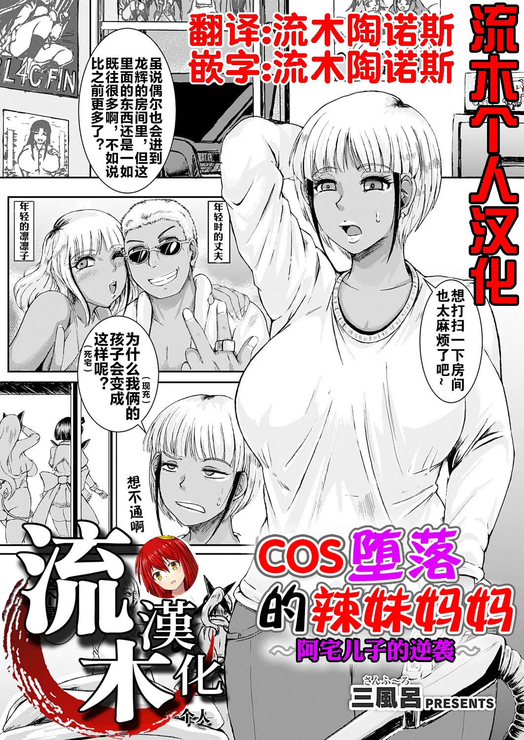 コス堕ちギャルママ ～オタ息子の逆襲～ page 1 full