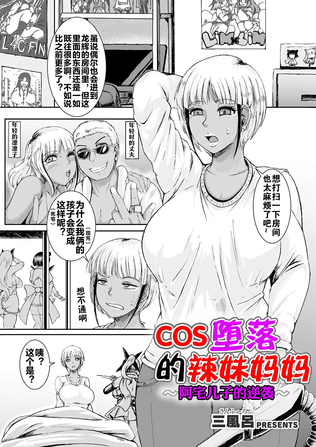 コス堕ちギャルママ ～オタ息子の逆襲～ page 2 full