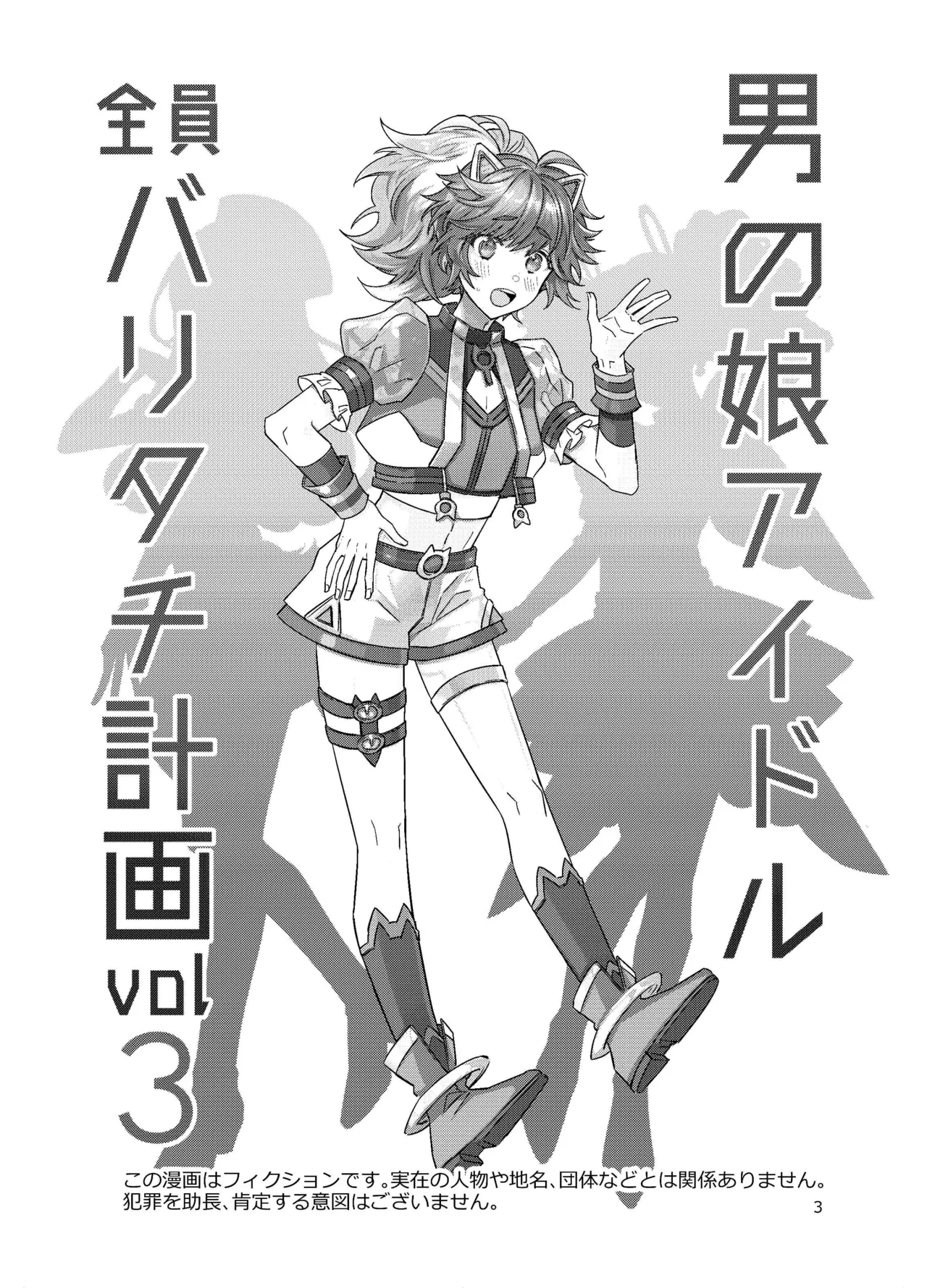 Otokonoko Idol Zenin Baritachi Keikaku vol 3 -Yurichi to Manager no Baai- page 3 full