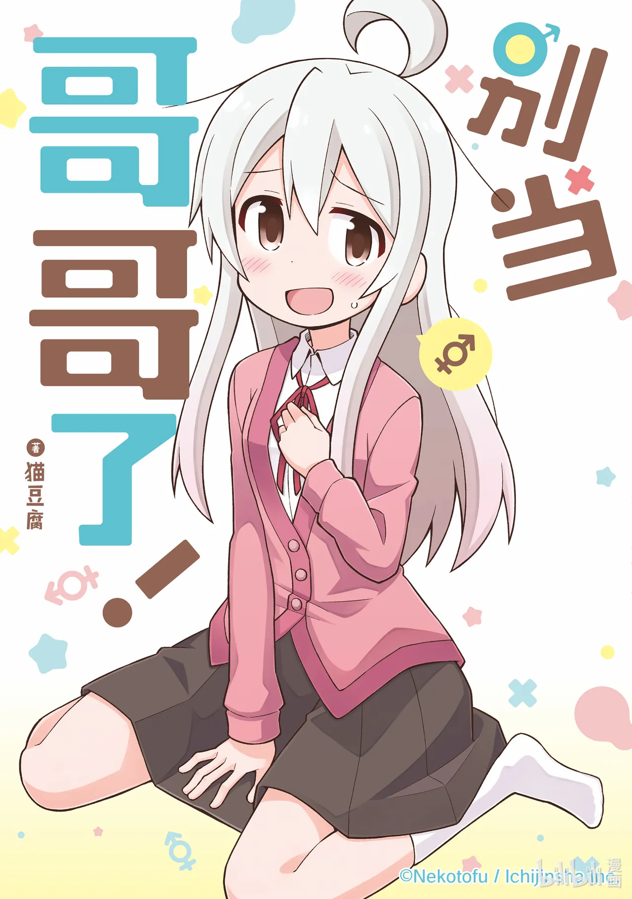 Onii-chan wa Oshimai!  Volume 1 page 1 full