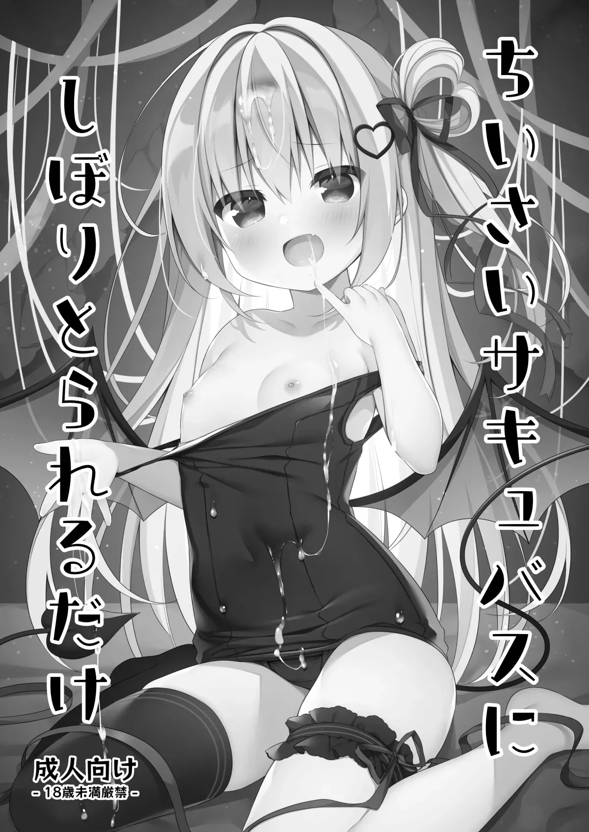 Chiisai Succubus ni Shiboritorareru Dake page 1 full