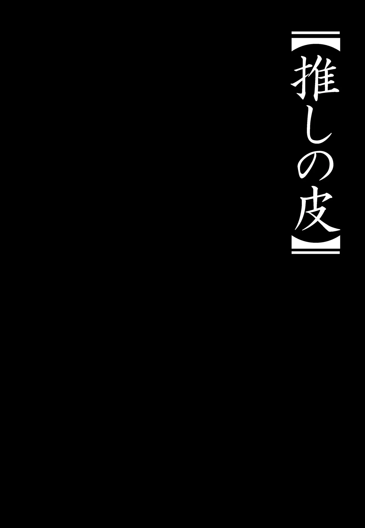 Oshi no Kawa page 2 full