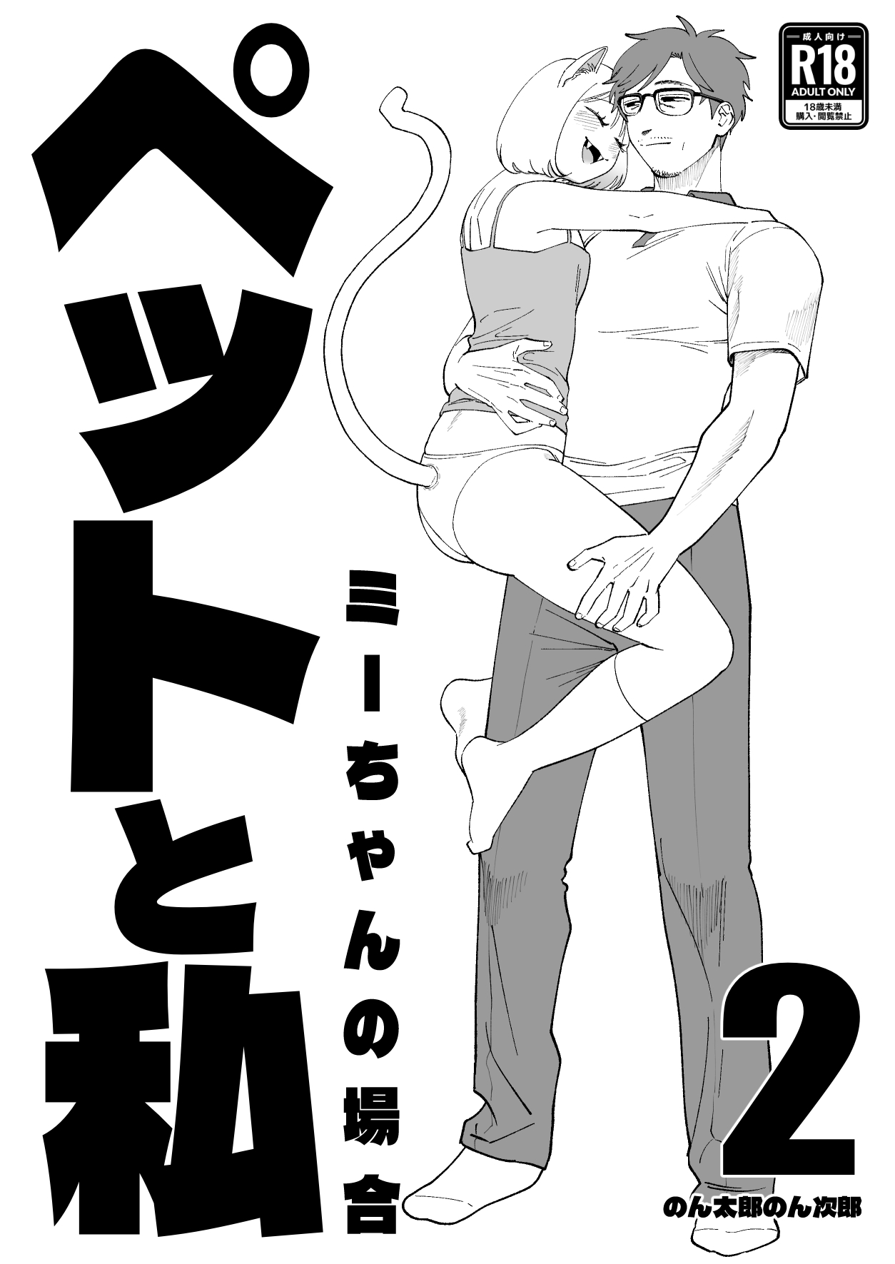 Pet to Watashi2 Mii chan no Baai page 2 full