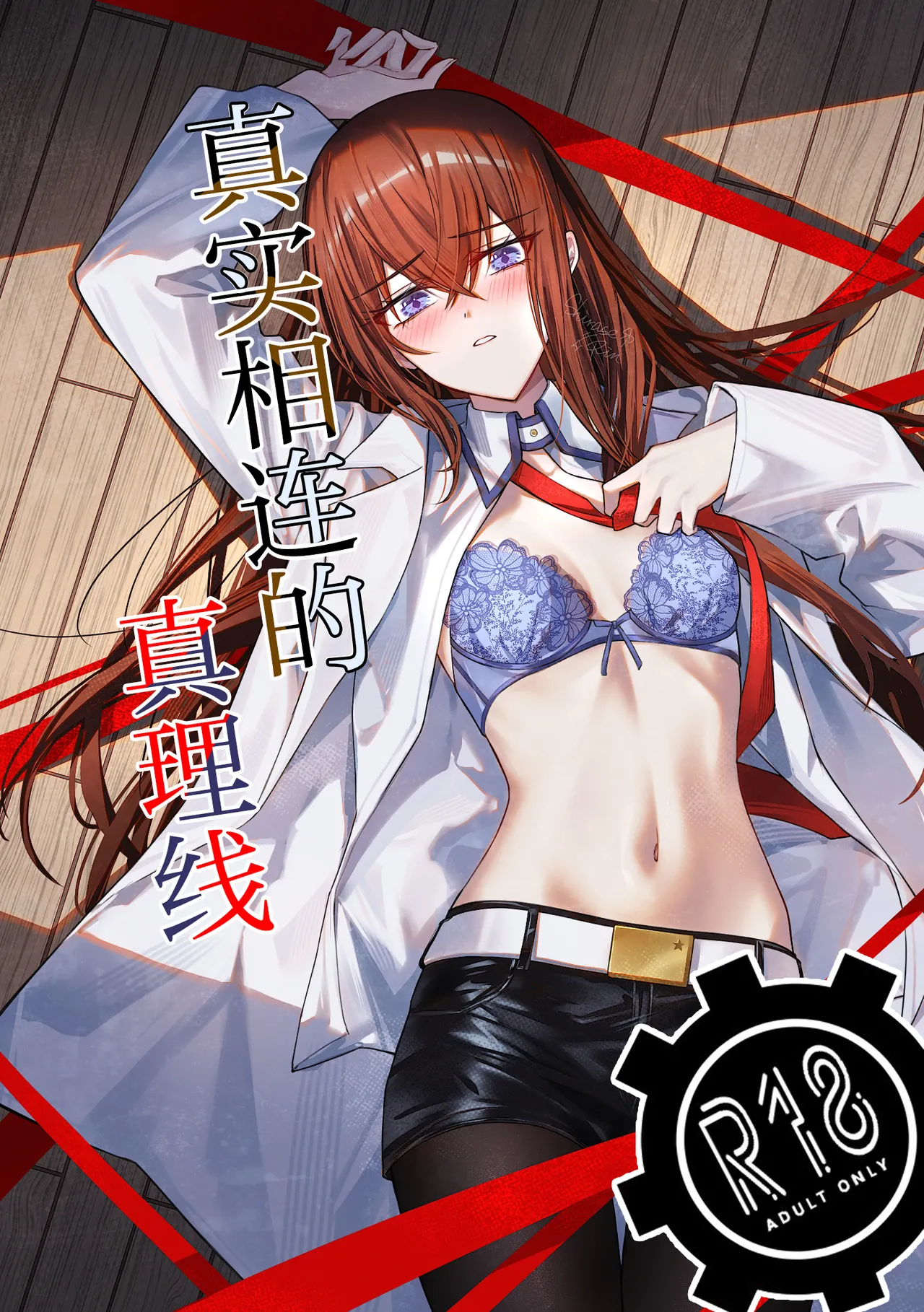 Shinjitsu Setsuzoku no Truth Line | 真实相连的真理线 page 1 full