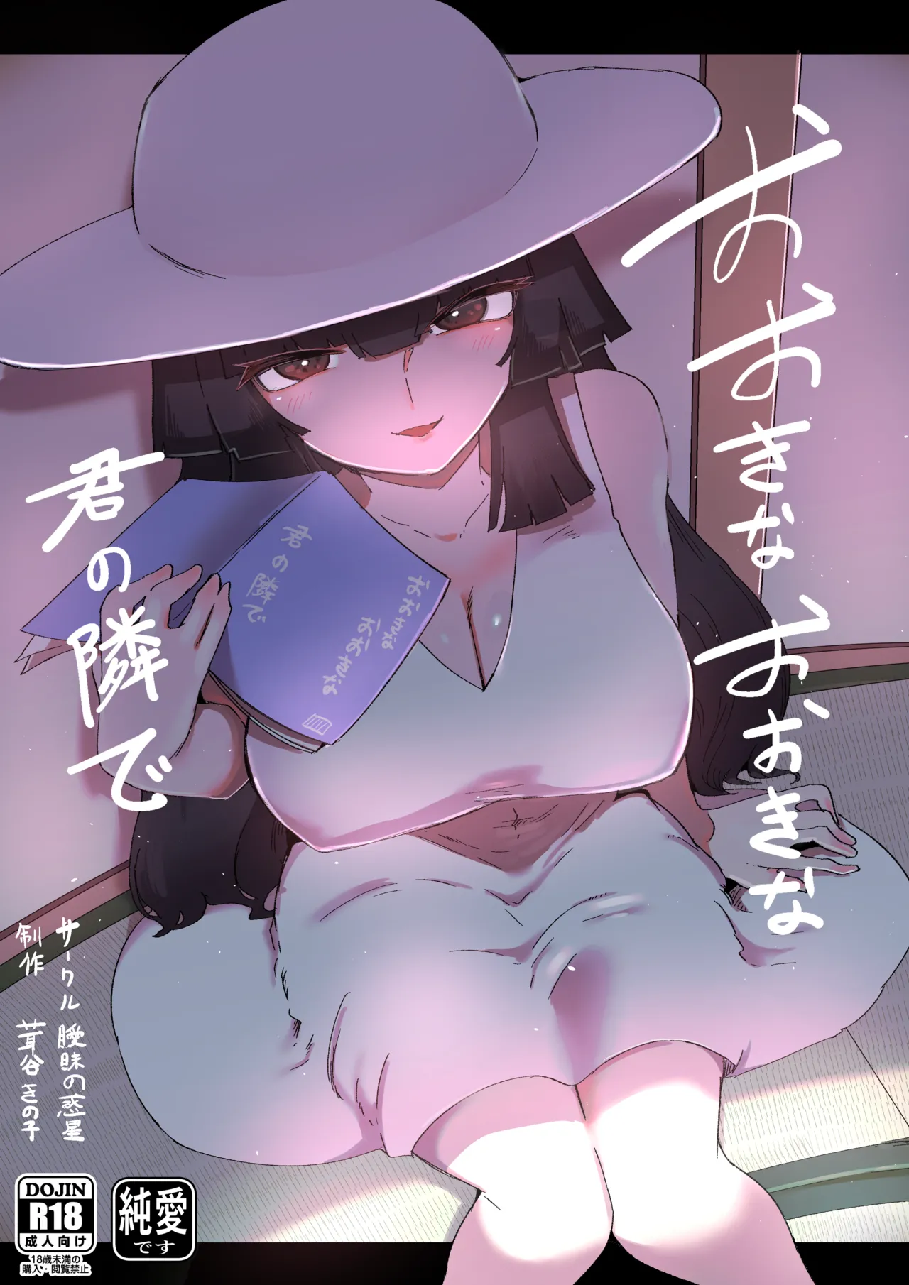 おおきなおおきな君の隣で page 1 full