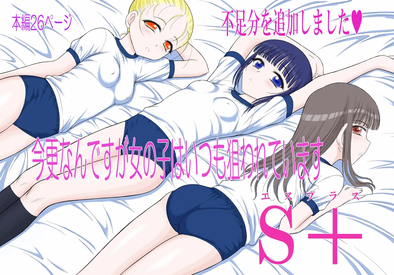 Imasara nan desu ga Onnanoko wa Itsumo Nerawarete imasu S page 1 full