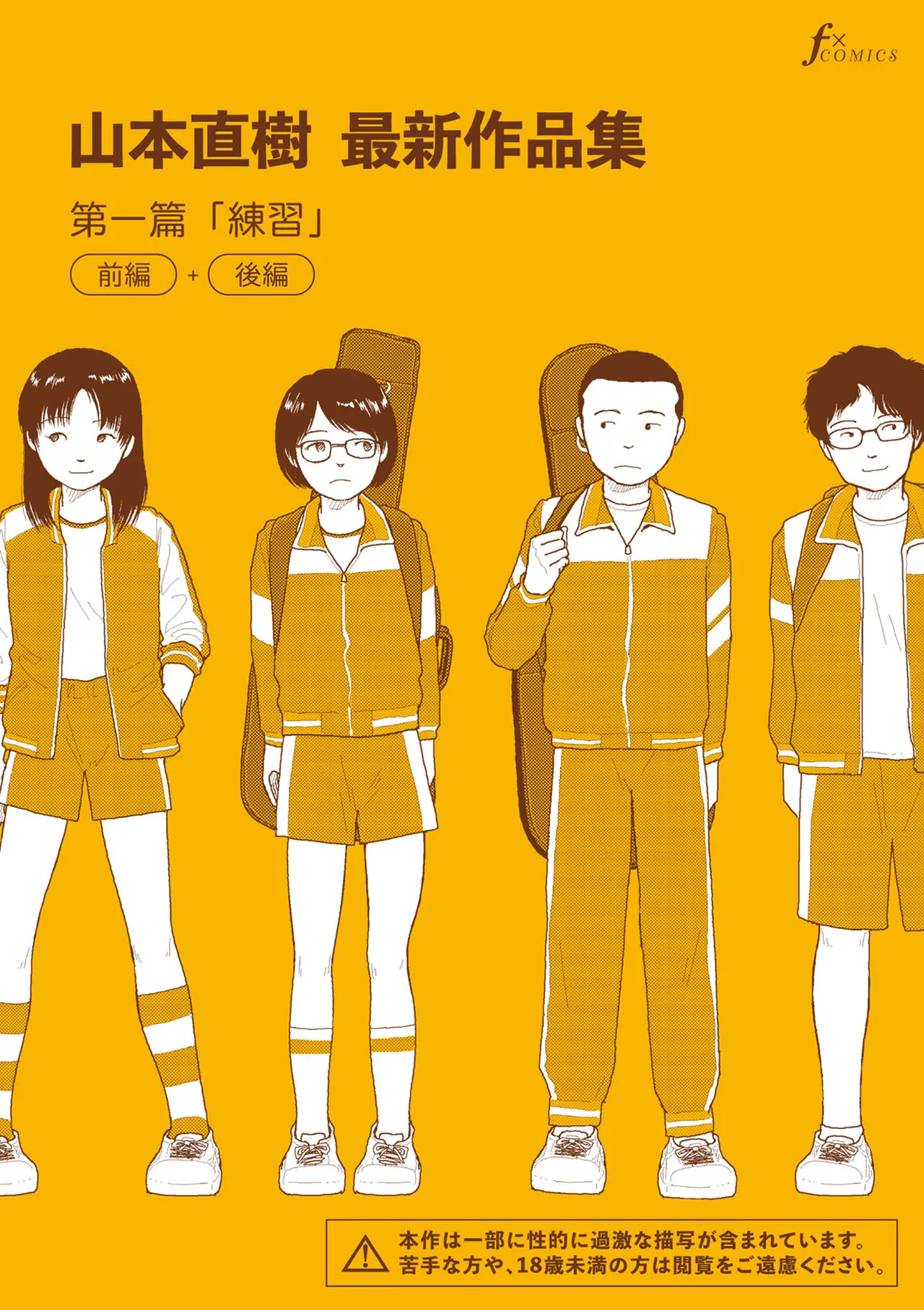 Saishin sakuhin-shū dai ichi hen: Renshū | 山本直樹最新作品集 第一篇：「練習」前編 + 後編 page 1 full