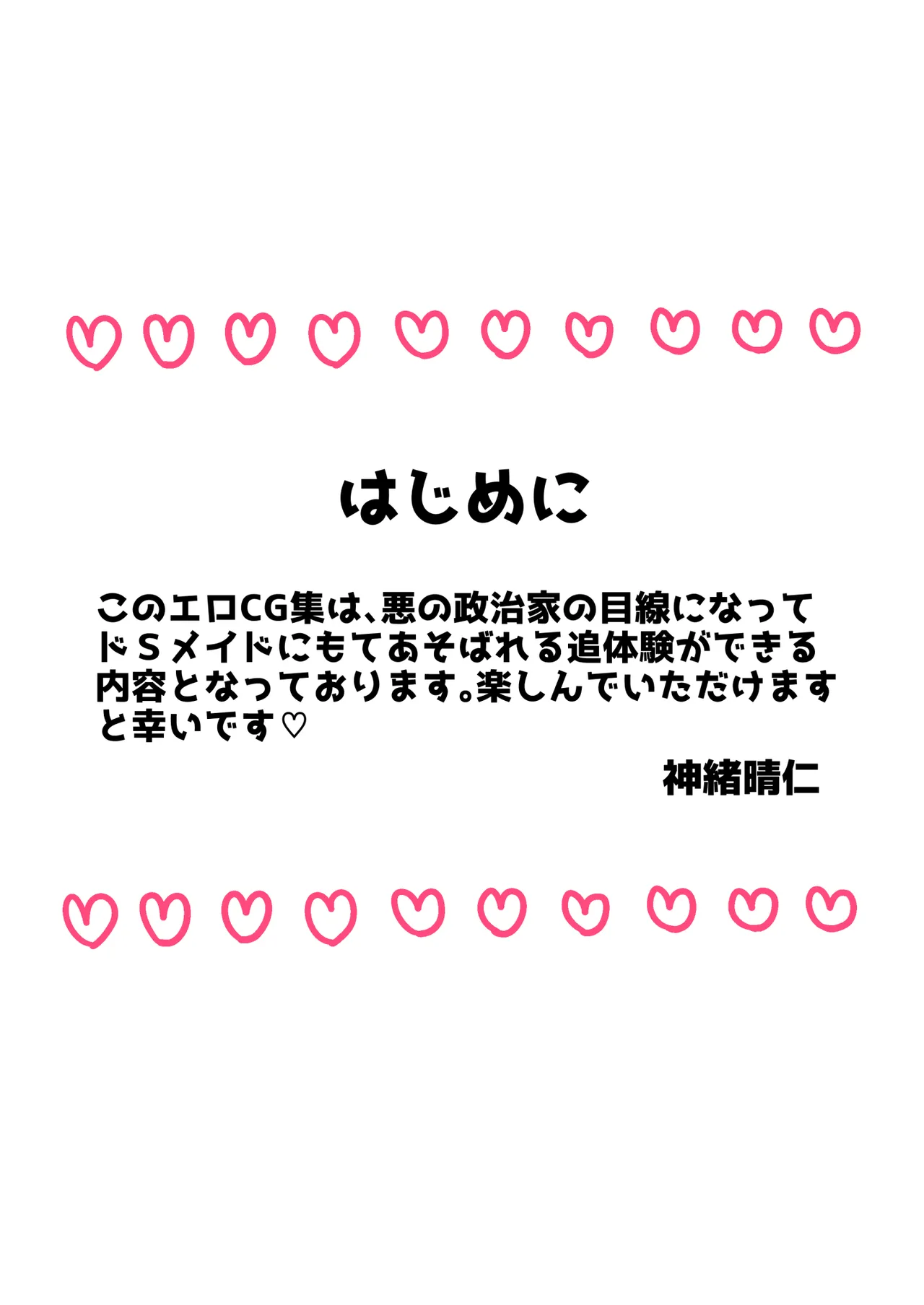 弱みを握られたカリスマ政治家はドSメイドにもてあそばれる♡ page 1 full