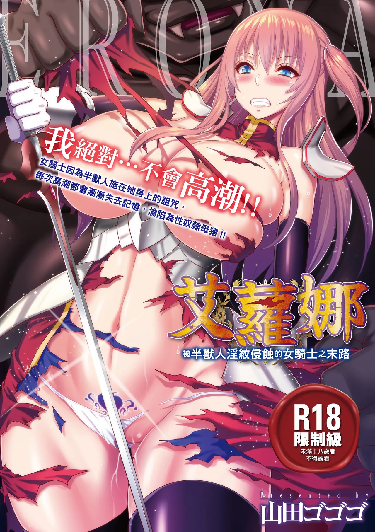 ERONA Orc no Inmon ni Okasareta Onna Kishi no Matsuro | 艾蘿娜 被半獸人淫紋侵蝕的女騎士之末路 page 1 full