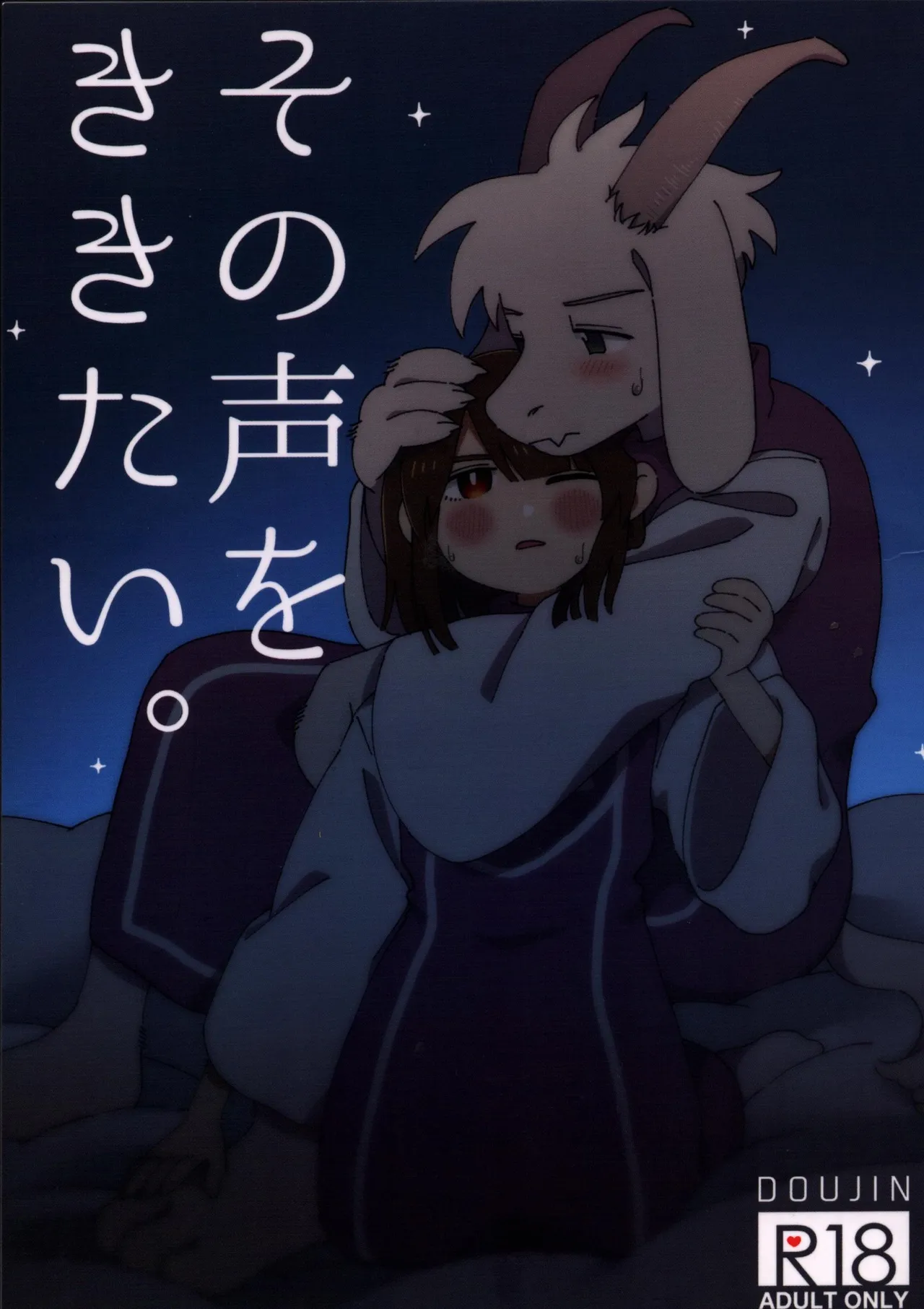 想听到那个声音 / ピコハン （Asriel×Chara） / ヨジハン! page 1 full