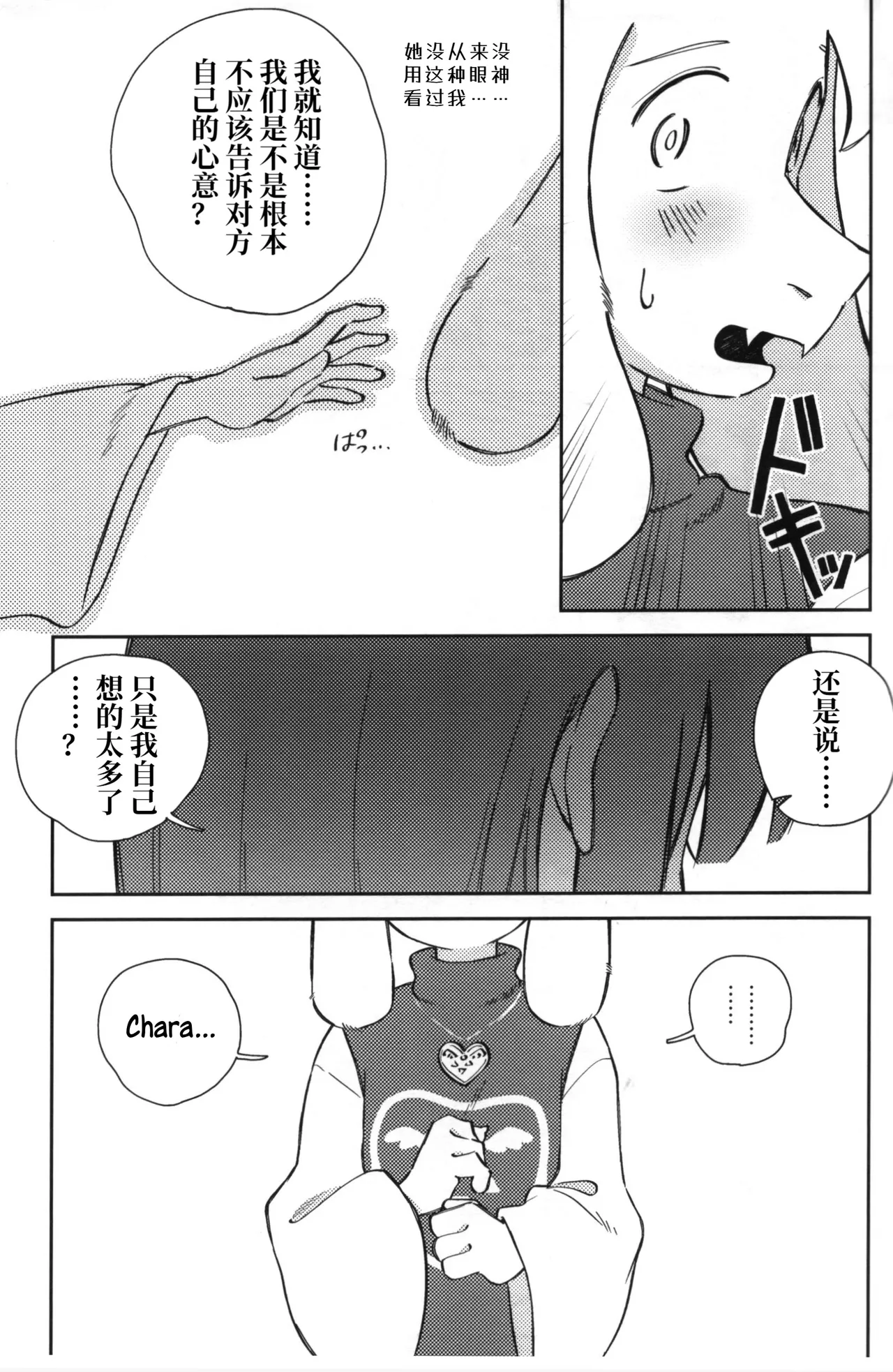 想听到那个声音 / ピコハン （Asriel×Chara） / ヨジハン! page 8 full
