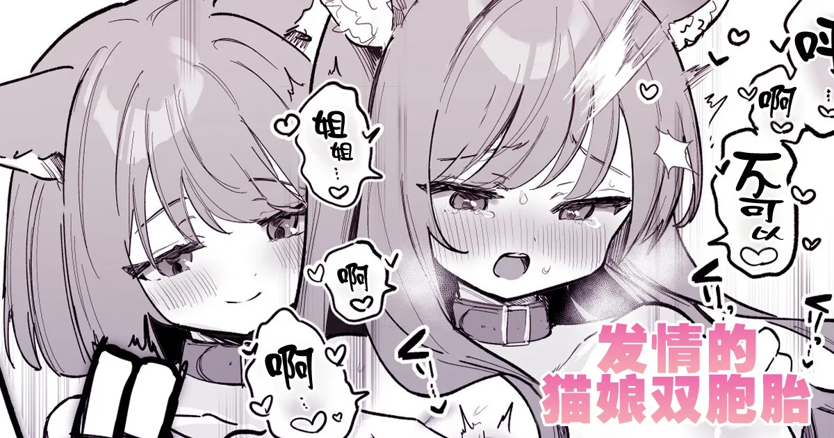 Nyanko Futago Doushi de Oppai Massage Otetsudai | 发情的猫娘双胞胎 page 1 full