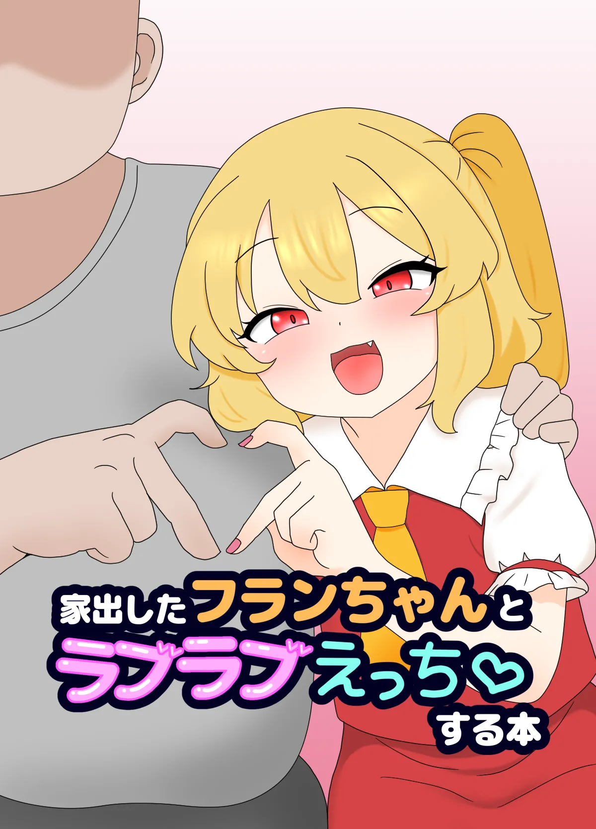 Iede Shita Flan-chan to Love Love Ecchi suru Hon page 1 full