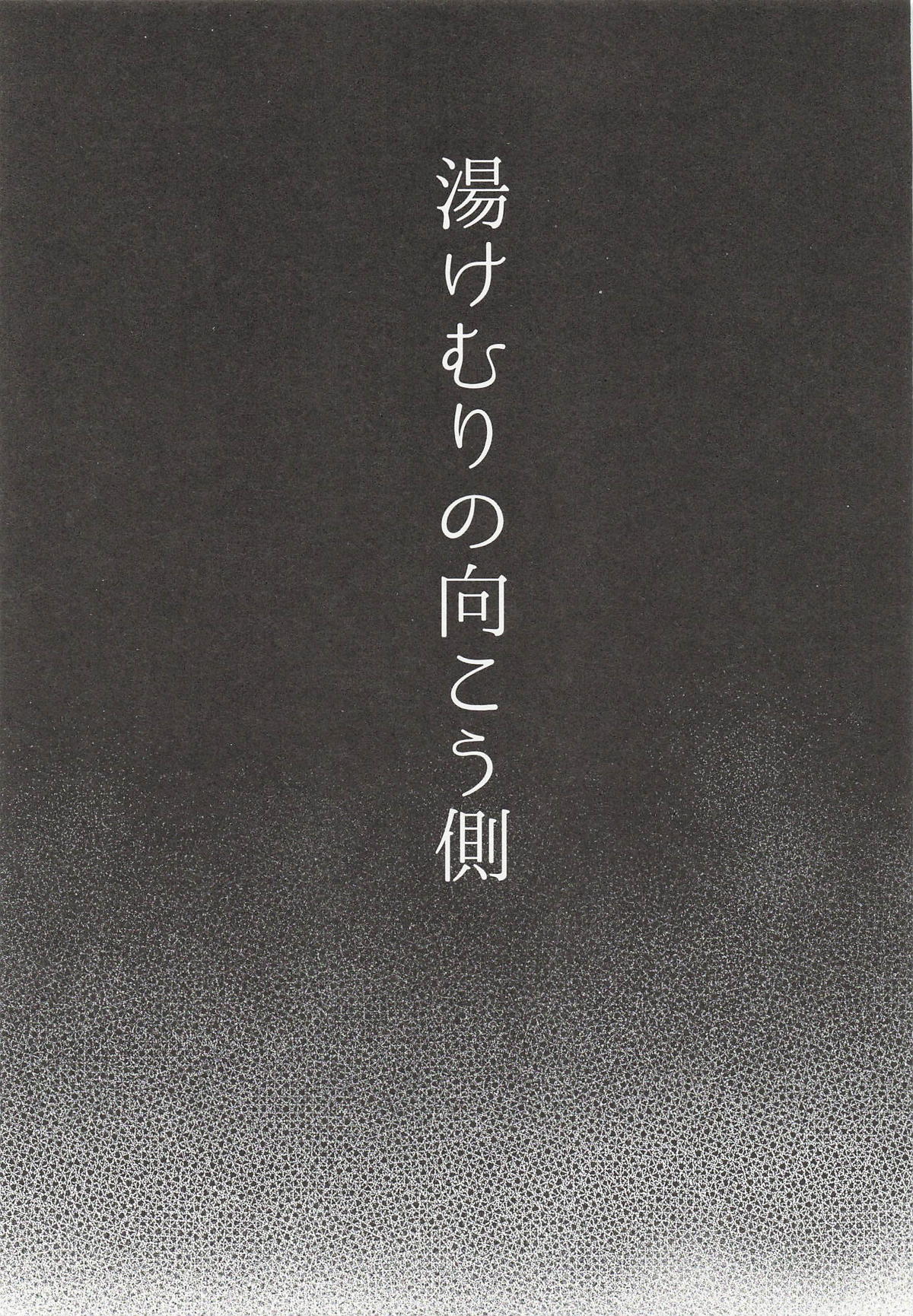 湯けむりの向こう側 page 2 full