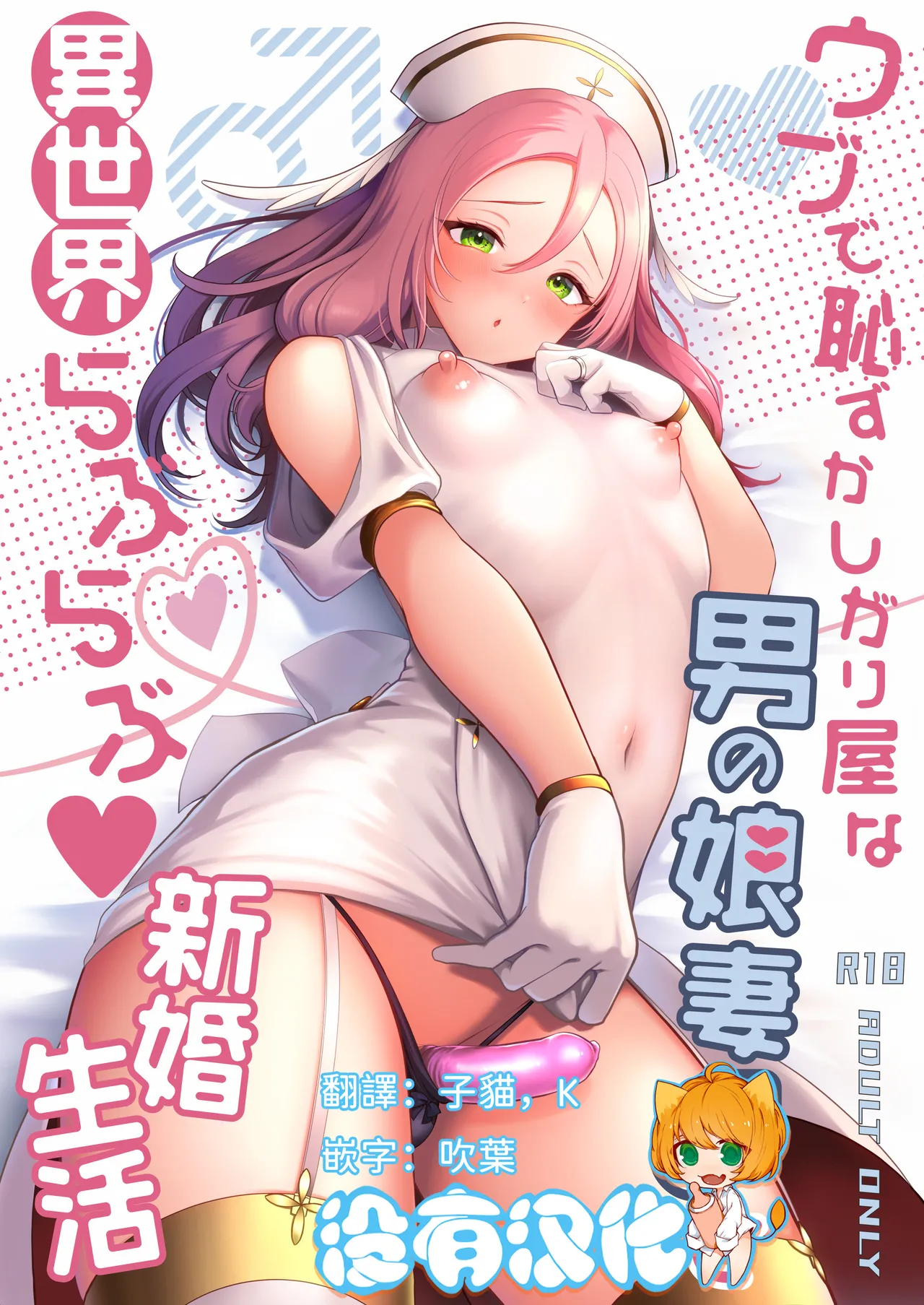 Ubu de Hazukashigariya na Otokonoko Zuma to Isekai Love Love Shinkon Seikatsu page 1 full