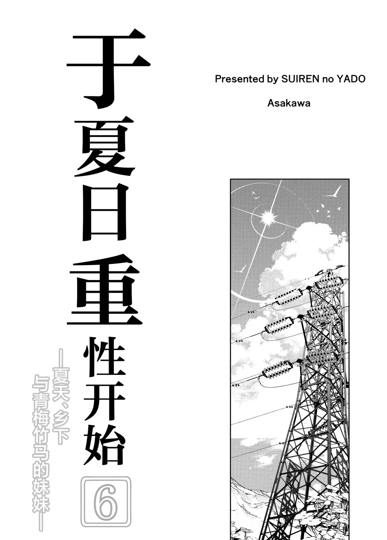 Natsu no Yari Naoshi 6 -Natsu to Inaka to Osananajimi no Imouto- page 4 full