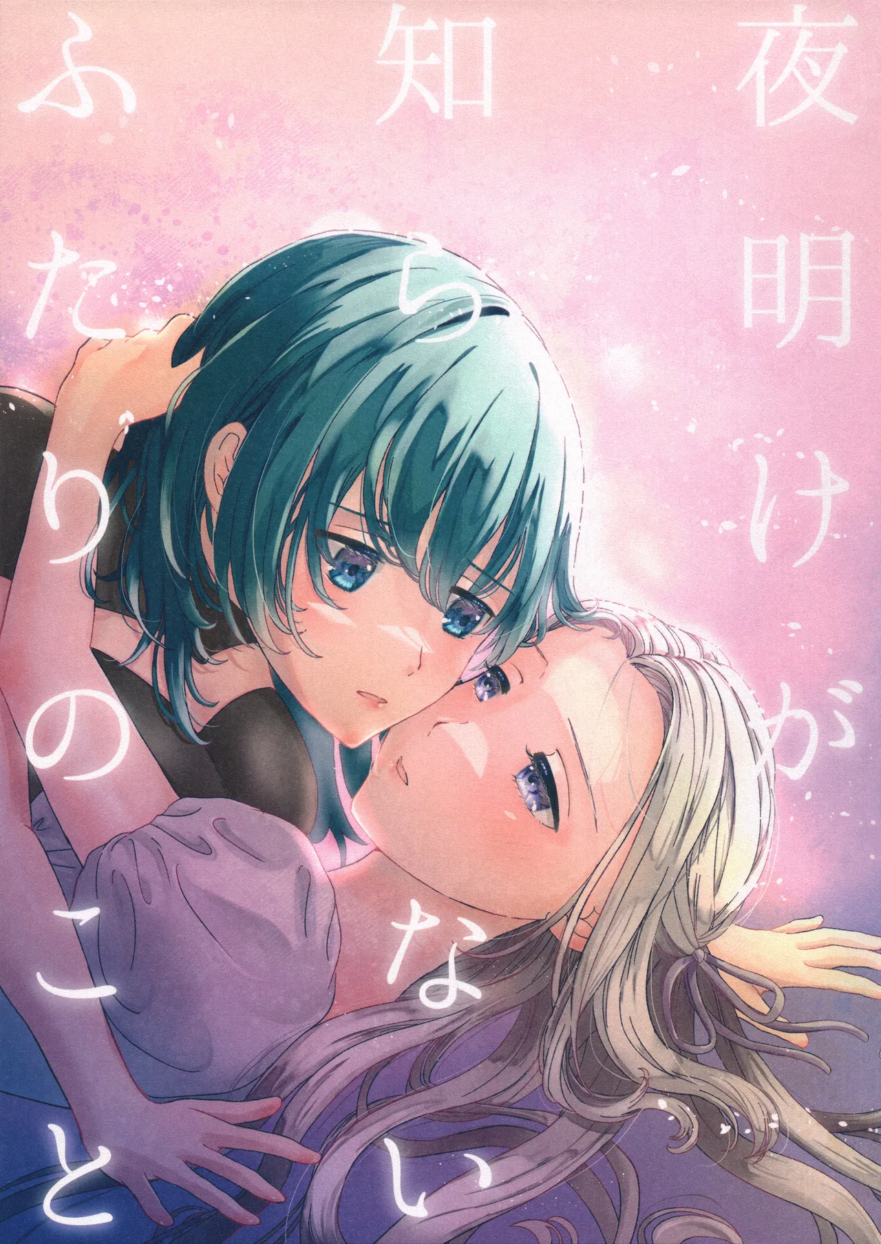 Yoake ga Shiranai Futari no Koto | Those Who Do Not Know Dawn page 1 full