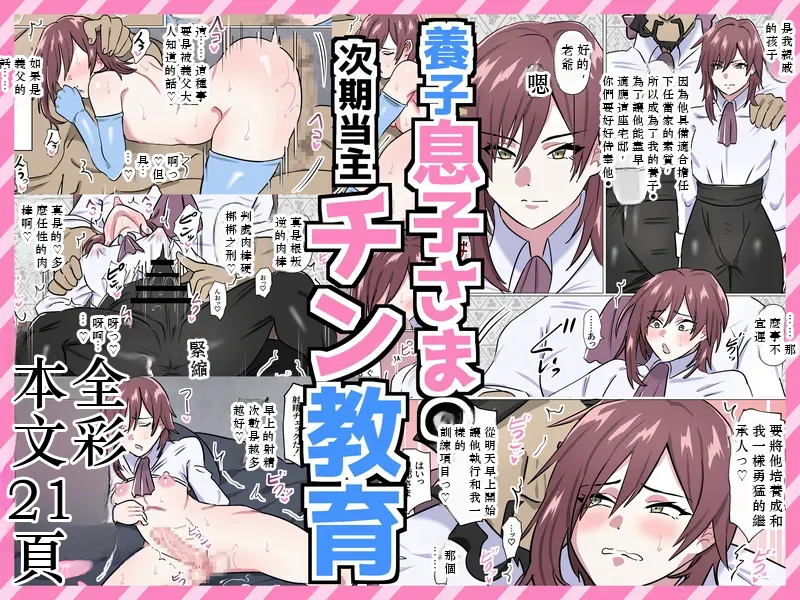 養子息子さまの次期当主チン教育 Chinese TR（ai翻譯） page 1 full