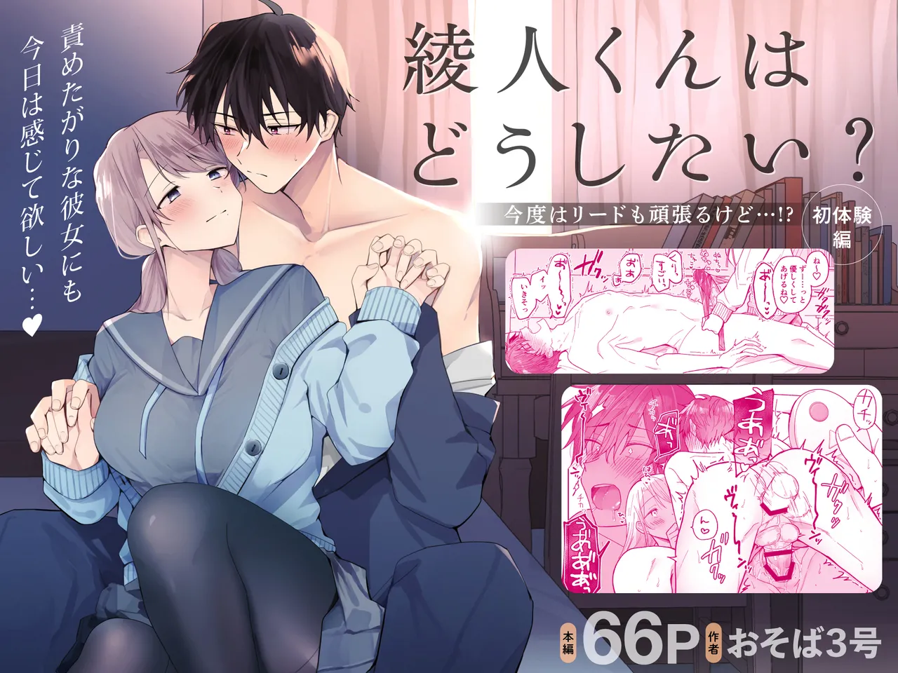 Ayato-kun wa dō shitai? ~ Kondo wa rīdo mo ganbarukedo…!? Shotaiken-hen ~｜绫人同学想要怎么做？这次我会努力主导的，但...！？ page 1 full