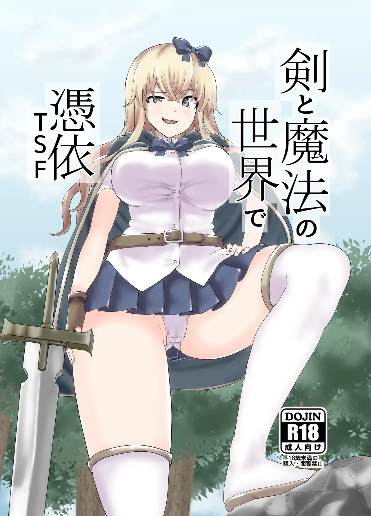 剣と魔法の世界で憑依TSF page 1 full