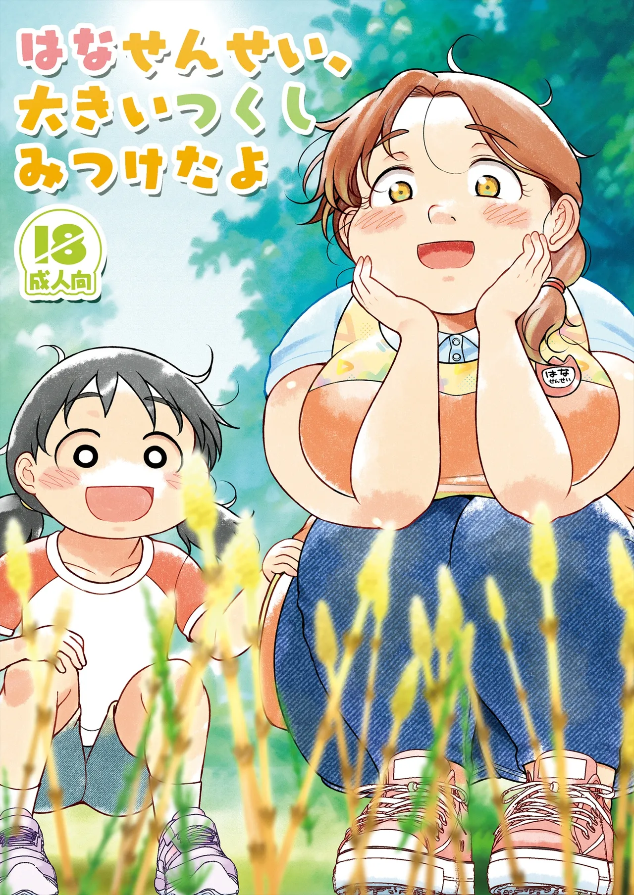 Hana sensei, Oki tsukushi mitsuketa yo page 2 full