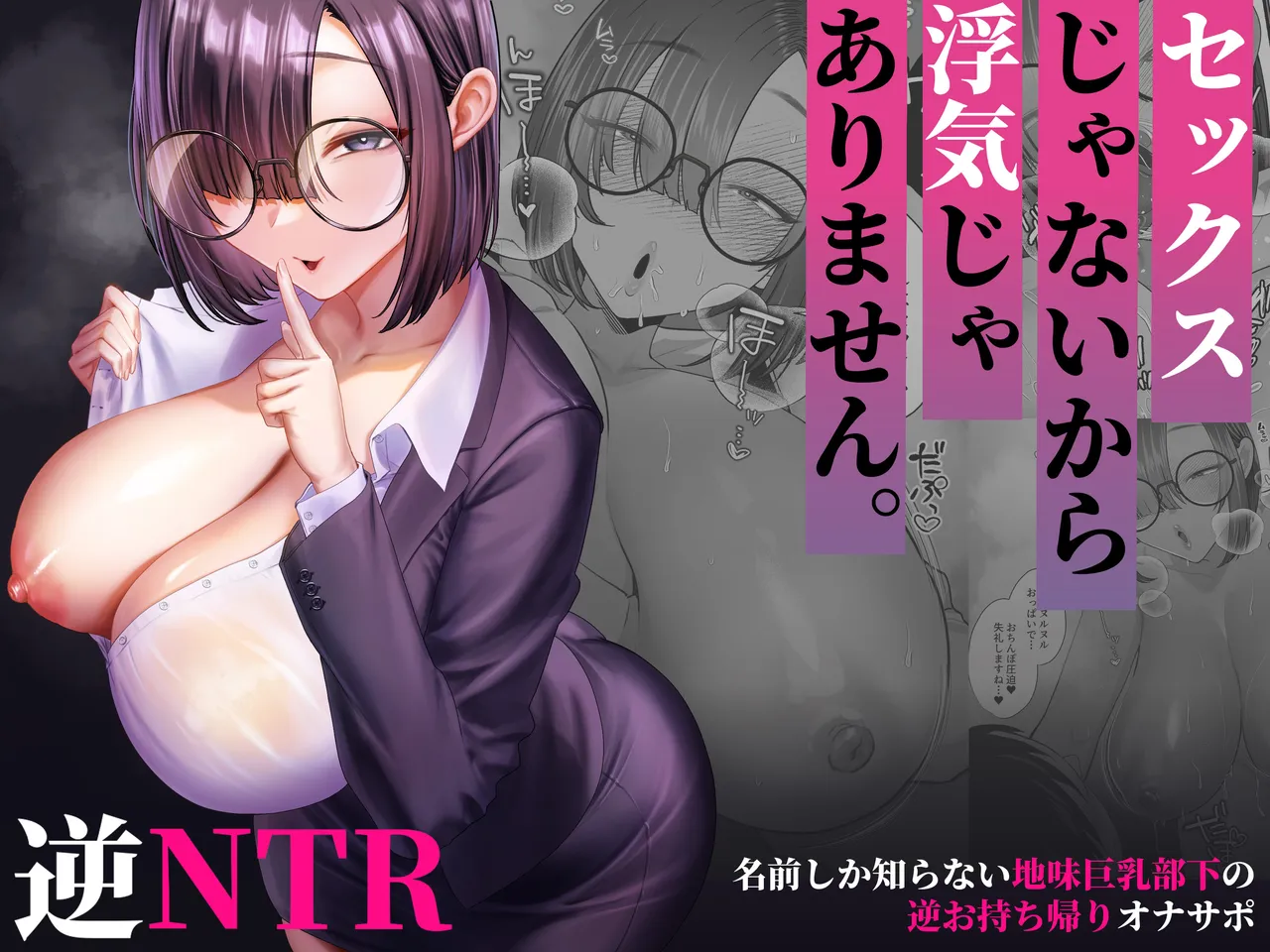 Sex janai kara Uwaki ja Arimasen. ~Namae shika Shiranai Jimi Kyonyuu Buka no Gyaku Omochikaeri OnaSuppo~ page 1 full