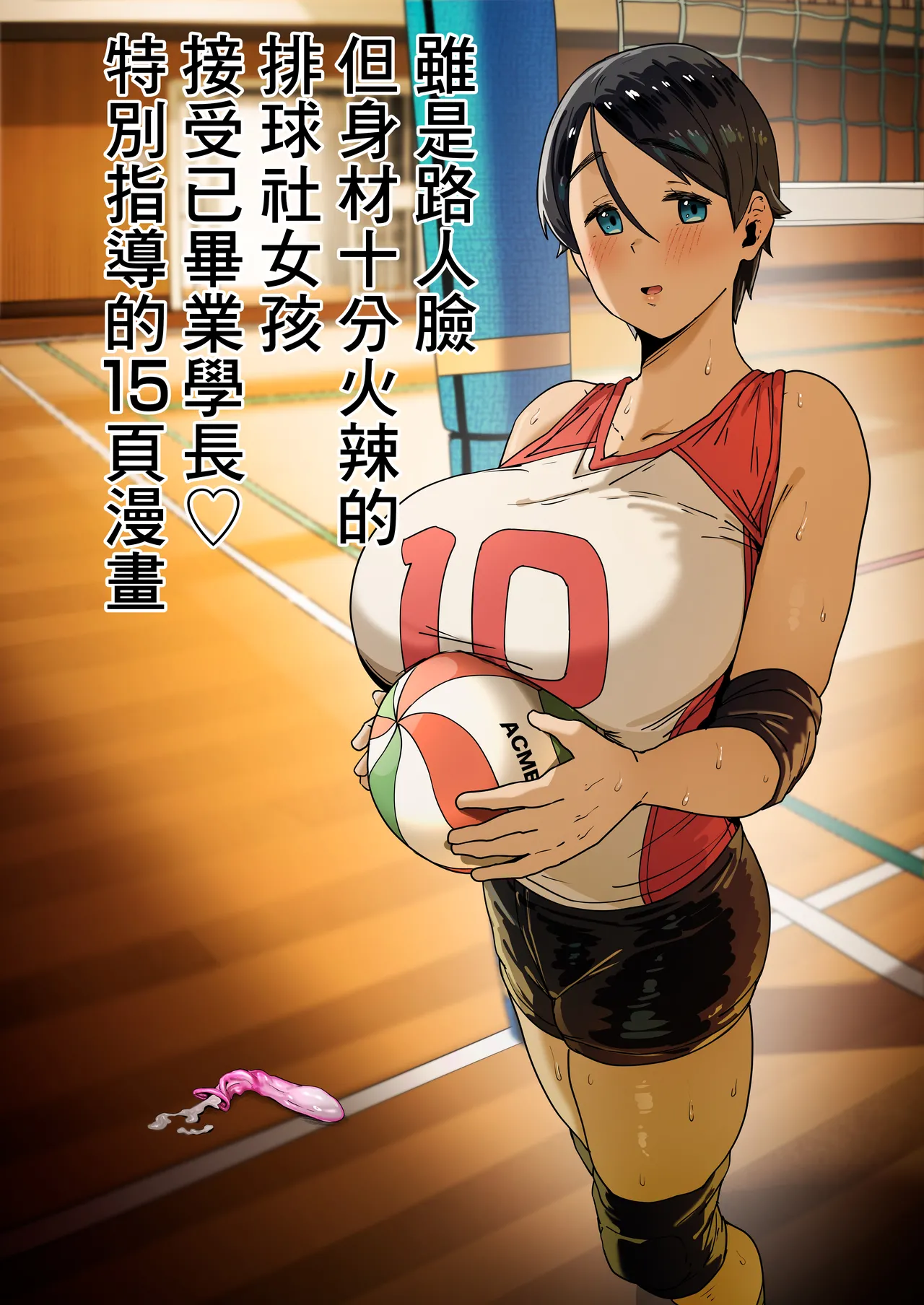 R_man_Mob_Gao_Dakedo_Karada_no_Shuchou_ga_Hageshii_Volley_bu_chan page 1 full