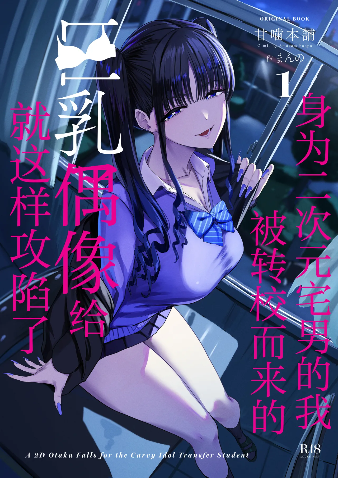 Nijigen Otaku no Ore ga Tenkou Shite Kita Kyonyuu Idol ni Otosareru made - A 2D Otaku Falls for the Curvy Idol Transfer Student | 身为二次元宅男的我被转校而来的巨乳偶像给就这样攻陷了 page 1 full