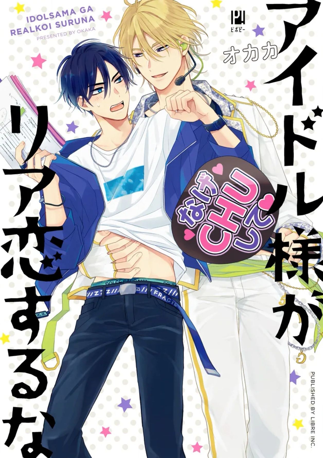 Idol-sama ga Real Koisuru na | 人气偶像不可以谈现实恋爱 page 1 full