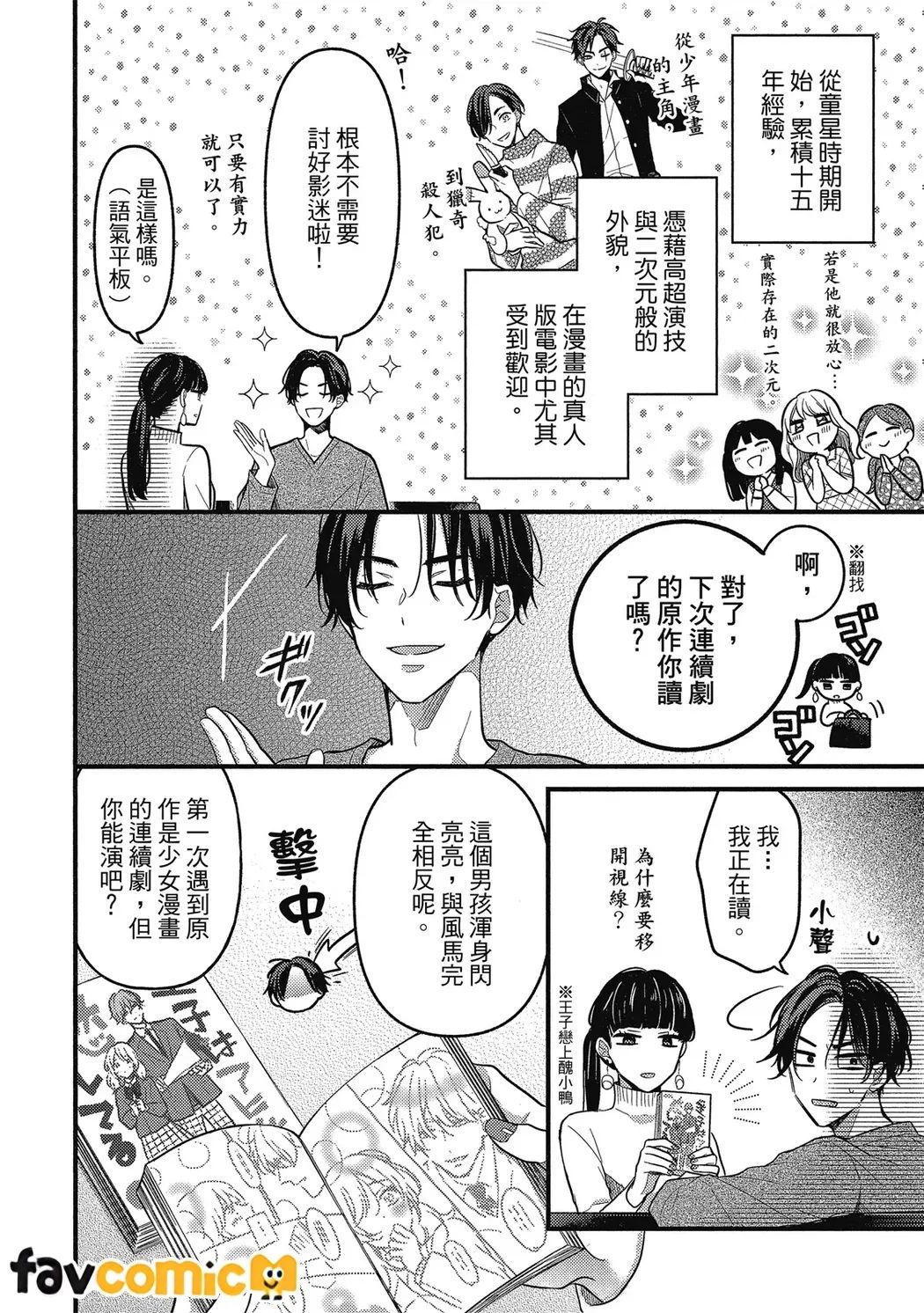 Idol-sama ga Real Koisuru na | 人气偶像不可以谈现实恋爱 page 10 full