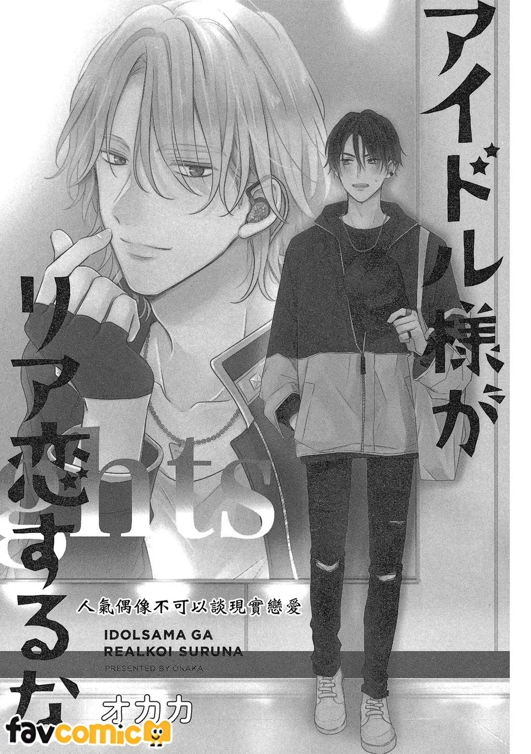 Idol-sama ga Real Koisuru na | 人气偶像不可以谈现实恋爱 page 6 full