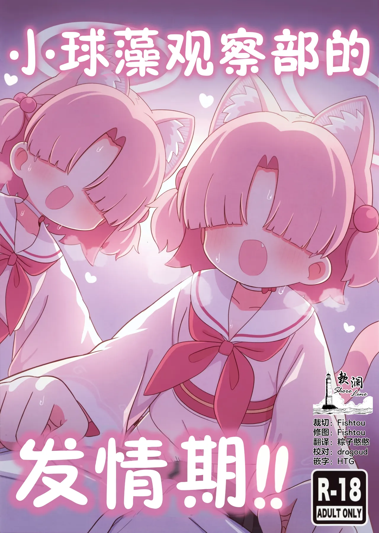 小球藻观察部的发情期!! page 1 full