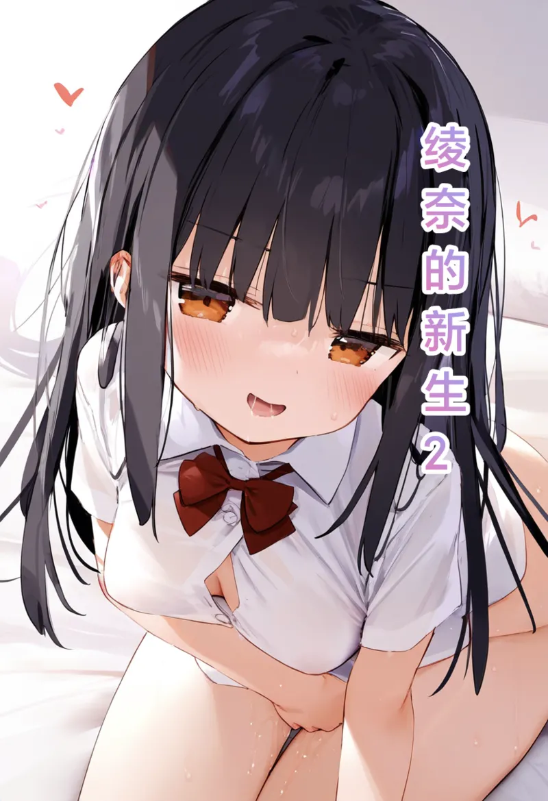 绫奈的新生2 page 1 full