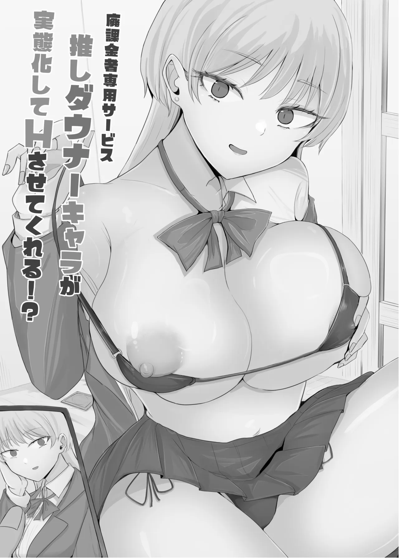 廃課金者専用サービス！？ 推しダウナーキャラが実体化してHさせてくれる！？ page 3 full