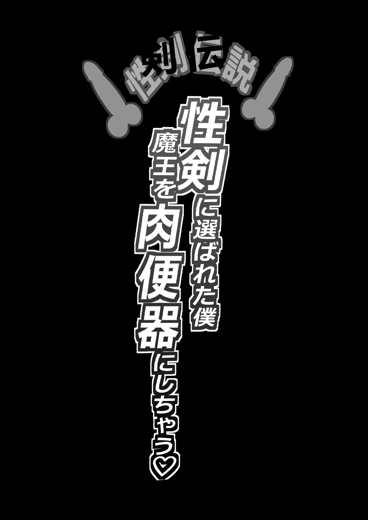 Seiken Densetsu Seiken ni Erabareta Boku, Maou o Nikubenki ni Shichau page 2 full